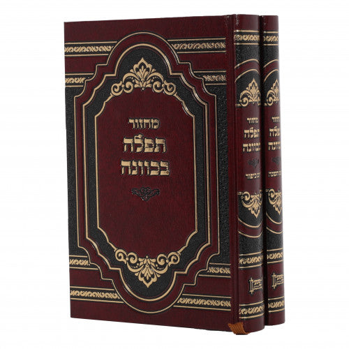 Machzor Tefilah B'Kavana Nusach Sefard Full Size - Rosh Hashanah / Yom Kippur 2 Volume Set Yiddish