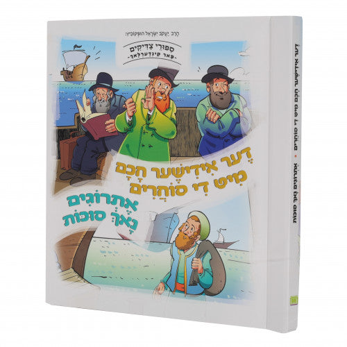 Sipurei Tzadikim Far Kinderlach #3: Der Yiddisher Chacham