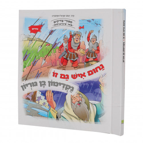 Sipurei Tzadikim Far Kinderlach #4: Nachum Ish Gamzu