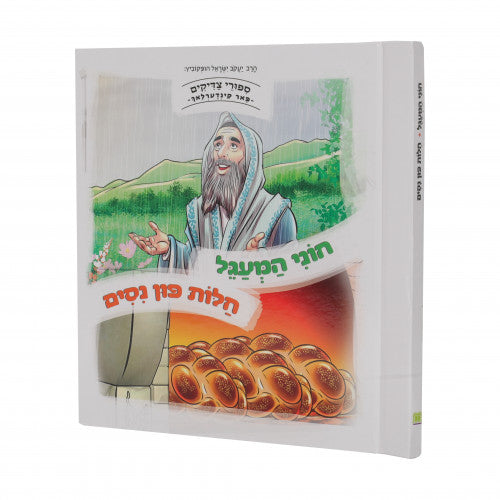 Sipurei Tzadikim Far Kinderlach#5: Choni Hamagel