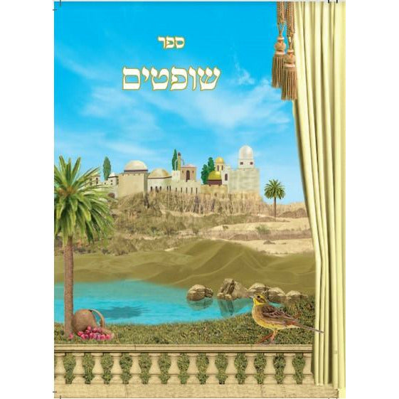 Sefer Shoftim (Mendlowitz)