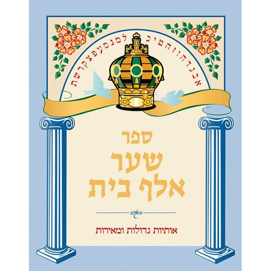 Shaar Alef Bais - Ibs - Menucha Classroom Solutions
