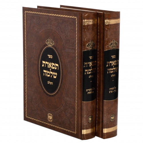 Tiferes Shlomo Hashalem- 2 Volume Set