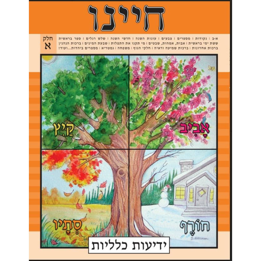 Chayeinu Workbook Chelek Alef