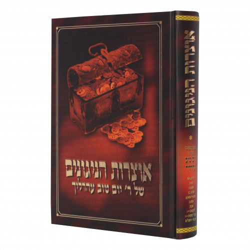 Otzros Hanigunim Shel R' Yom Tov Ehrlich Volume 1