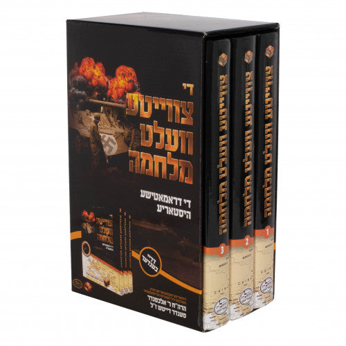 Der Tzveiter Velt Milchumah- 3 Volume Set