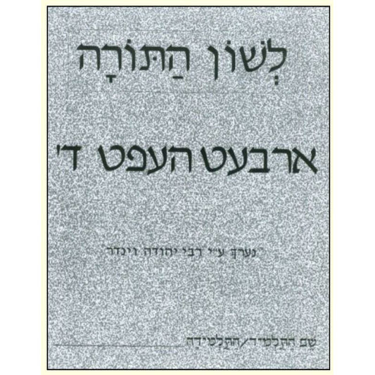 L'shon Hatorah Workbook Daled- Yiddish (Arbet Heft-Daled)