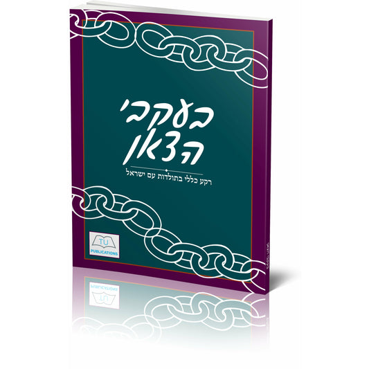 בעקבי הצאן - [product_SKU] - Menucha Publishers Inc.