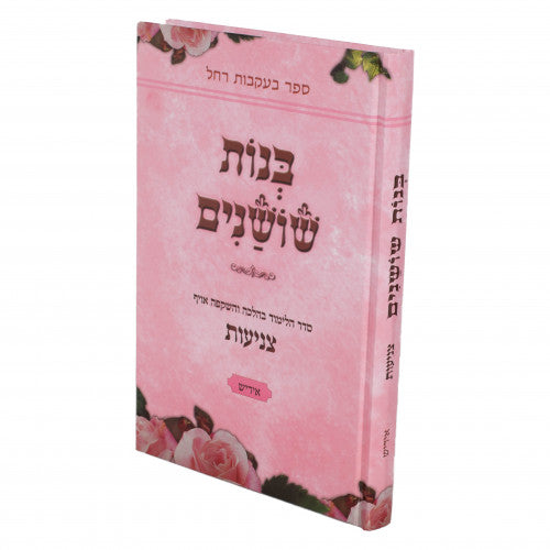 Bnos Shoshanim - Yiddish