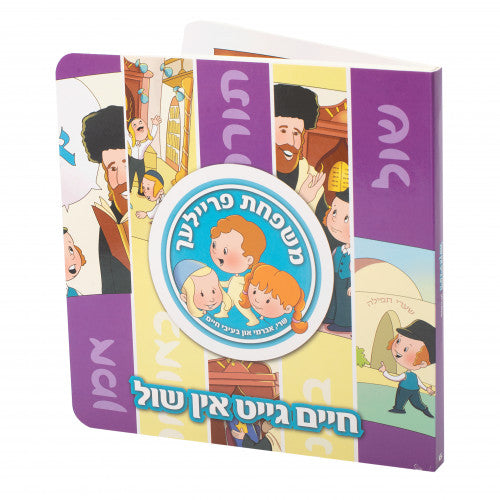 Mishpachas Freilach #6: Chaim Geit In Shil