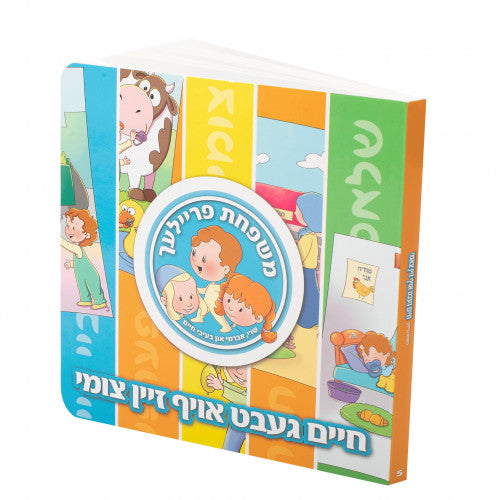 Mishpachas Freilach #5: Chaim Gebt Oif Zein Tzumi