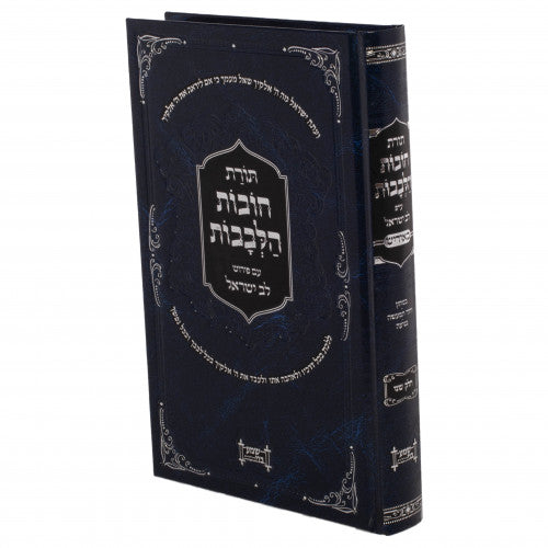 Chovos Halevavos - Yiddish - Volume 1