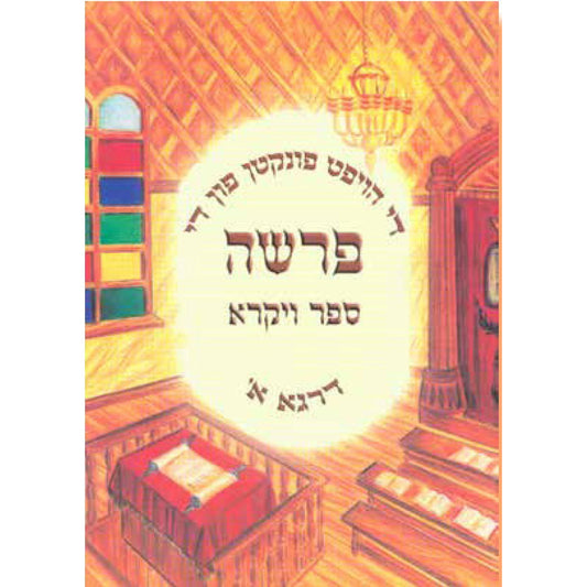 די הויפט פונקטן פון פרשה - [product_SKU] - Menucha Publishers Inc.