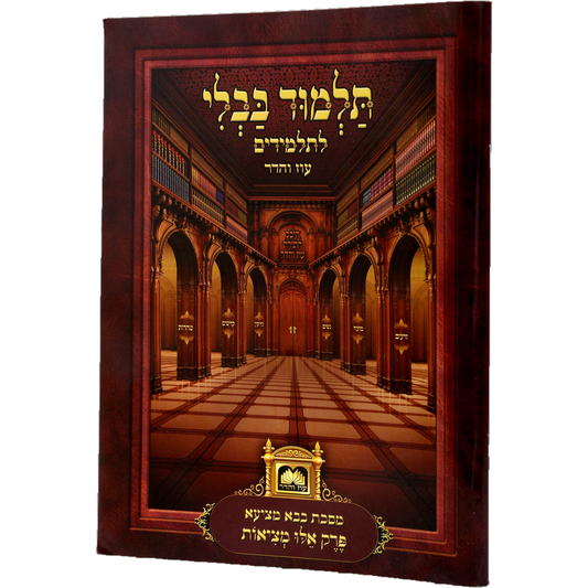 Talmud Bavli for Kids - Single Perakim-