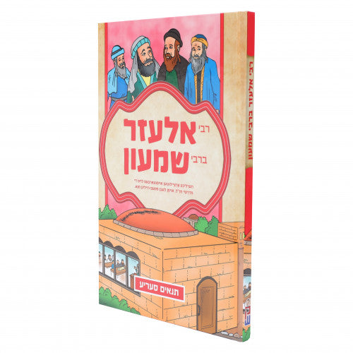 Tanach Series - Rebbi Eliezer B'Rebbi Shimon - Yiddish Comics