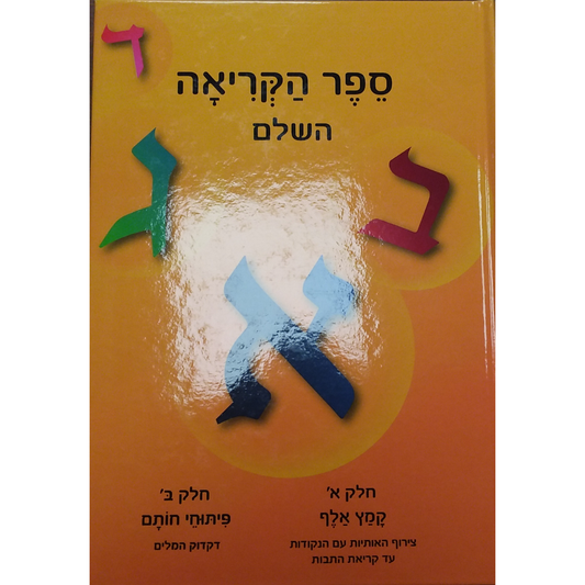 Sefer Hakriyah Hashalem Aleph Bais