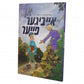 An Eibeger Fire - Yiddish Comics