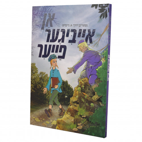 An Eibeger Fire - Yiddish Comics