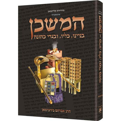 The Mishkan/Tabernacle- Hebrew Edition compact size