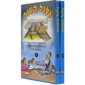 Galgal HaShanah 2 vol. set