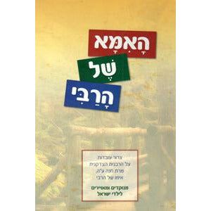 Ha'ima Shel HaRebbe – Menucha Classroom Solutions