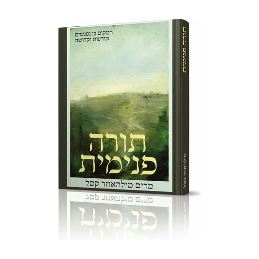 Inner Torah Hebrew - [product_SKU] - Menucha Publishers Inc.