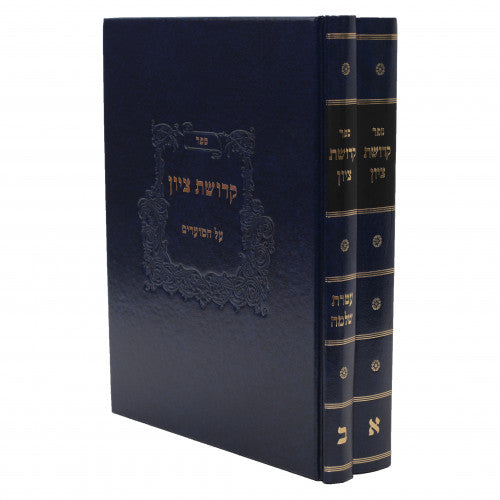 Kedushas Tzion- 2 Volume Set