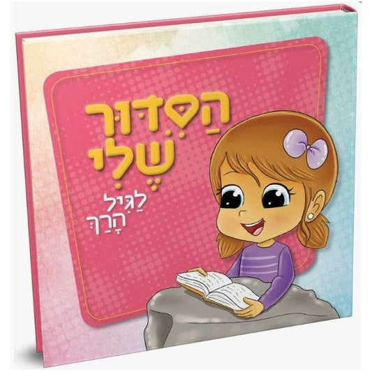 Hasiddur Sheli- for Girls