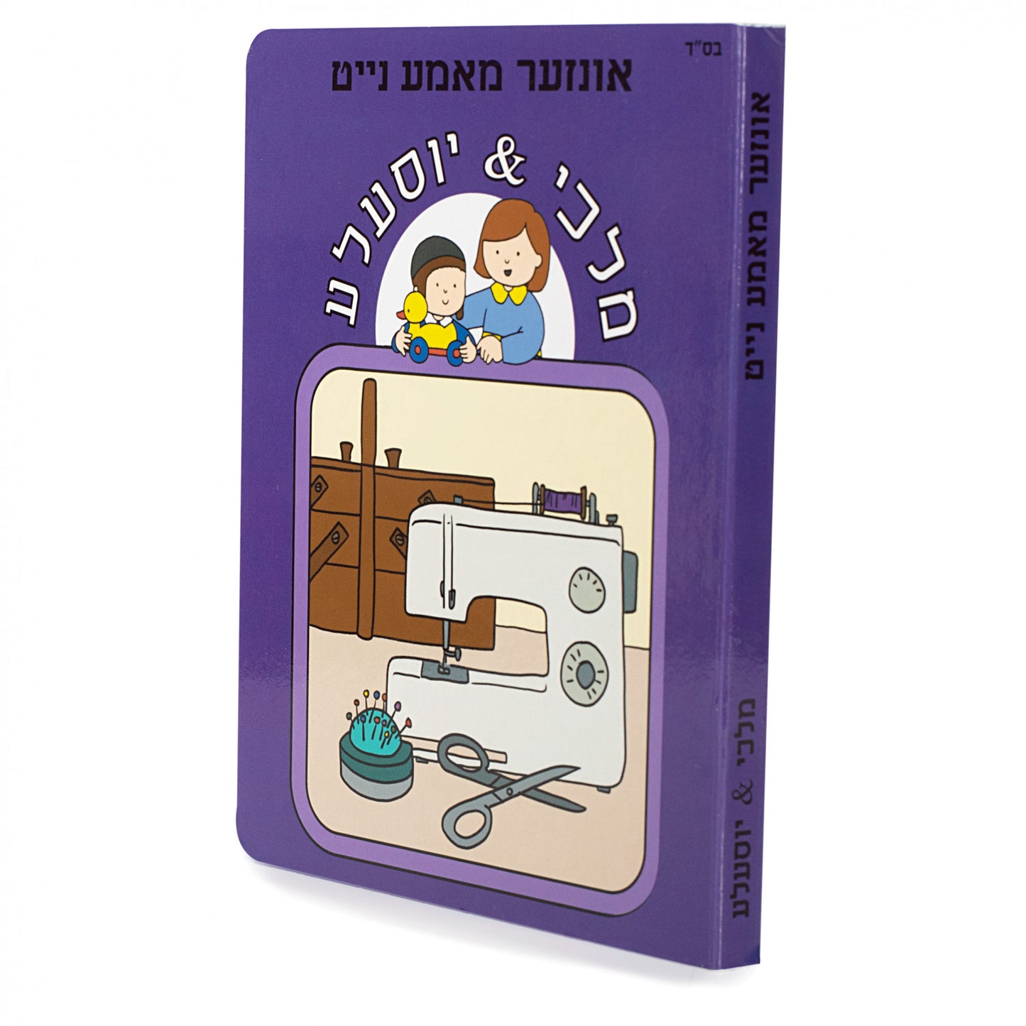 Malki and Yossele- My Mother Sews #21