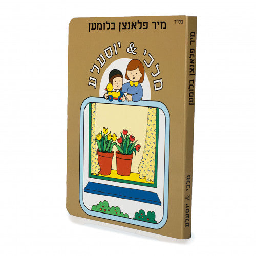 Malki and Yossele- We Plant Flowers