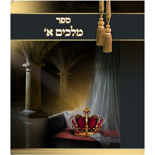 Sefer Melachim Aleph (Mendlowitz)