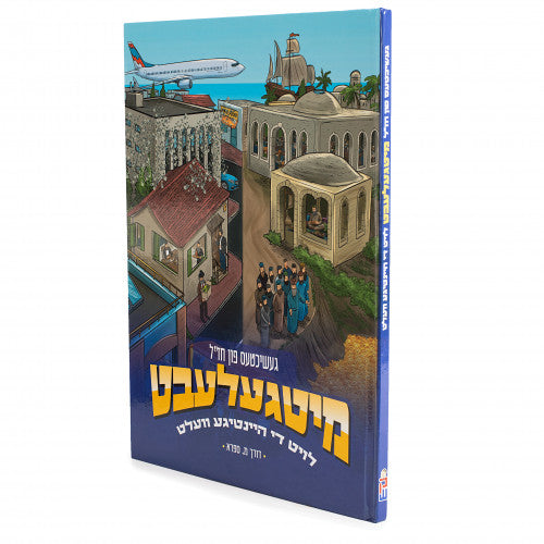 Yiddish Adventure Books