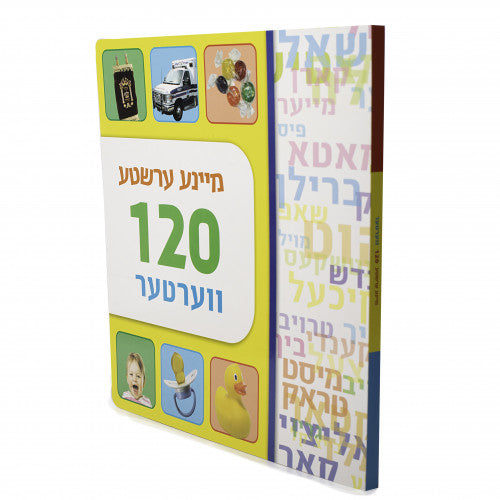 My First 120 Words (Yiddish)