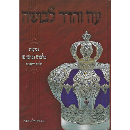 Oz V'Hadar Levusha (Hebrew Only)