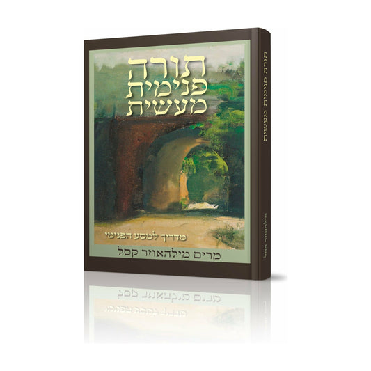 Practical Inner Torah Hebrew - [product_SKU] - Menucha Publishers Inc.