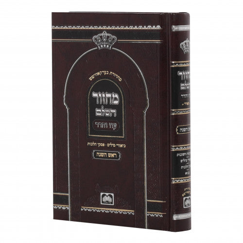 Machzor Hashalem Oz Vehadar Nusach Sefard - Rosh Hashanah
