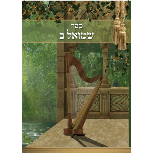 Sefer Shmuel Bais (Mendlowitz)