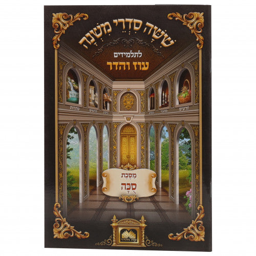 Mishanyos Letalmidim Oz Vehadar Paperback - Succah