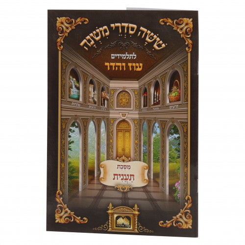 Oz Vehadar  Mishanyos Letalmidim Oz Vehadar Paperback - Taanis