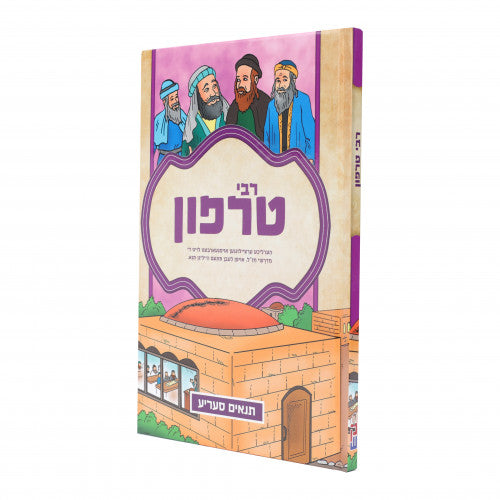 Tanach Series - Rebbi Tarfon - Yiddish Comics