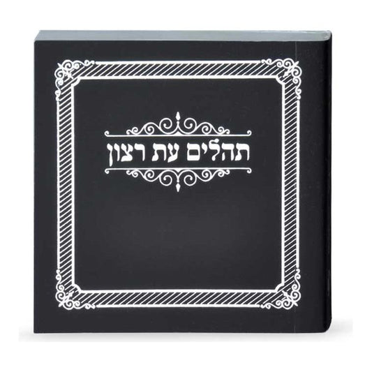 Mini Laminated Tehillim- Eis Ratzon
