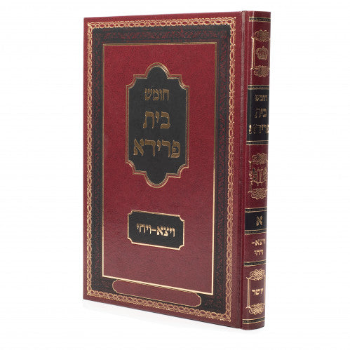 Chumash Beis Freida volume 1a