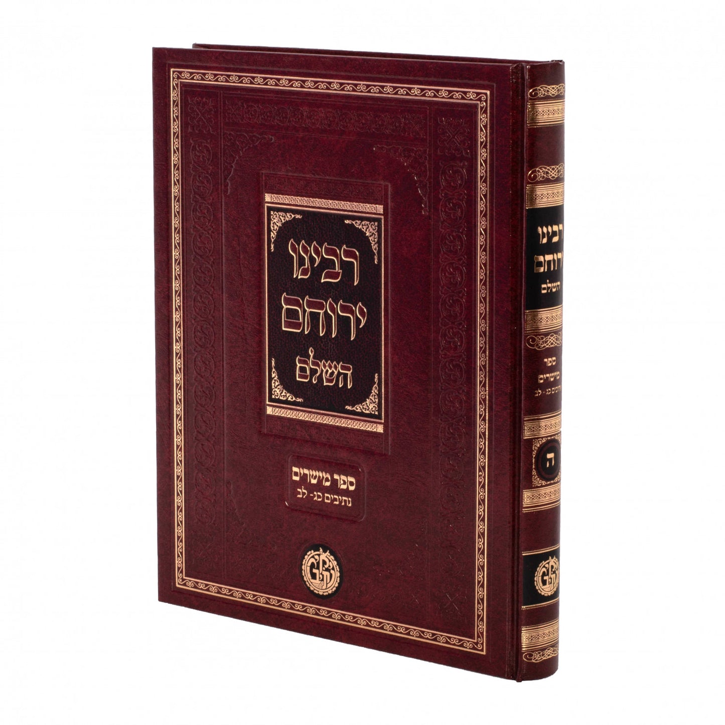 Rabeinu Yerucham Hashalem - Volume 5 - Niddah