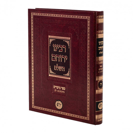 Rabeinu Yerucham Hashalem - Volume 5 - Niddah