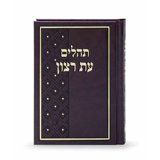 Tehillim Eis Ratzon- Brown