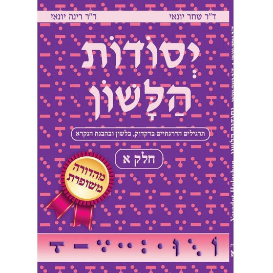 Yesodot Halashon- Revised, Part 1